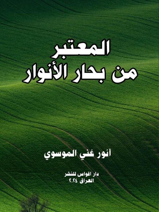 Title details for المعتبر من بحار الانوار by أنور غني الموسوي - Available